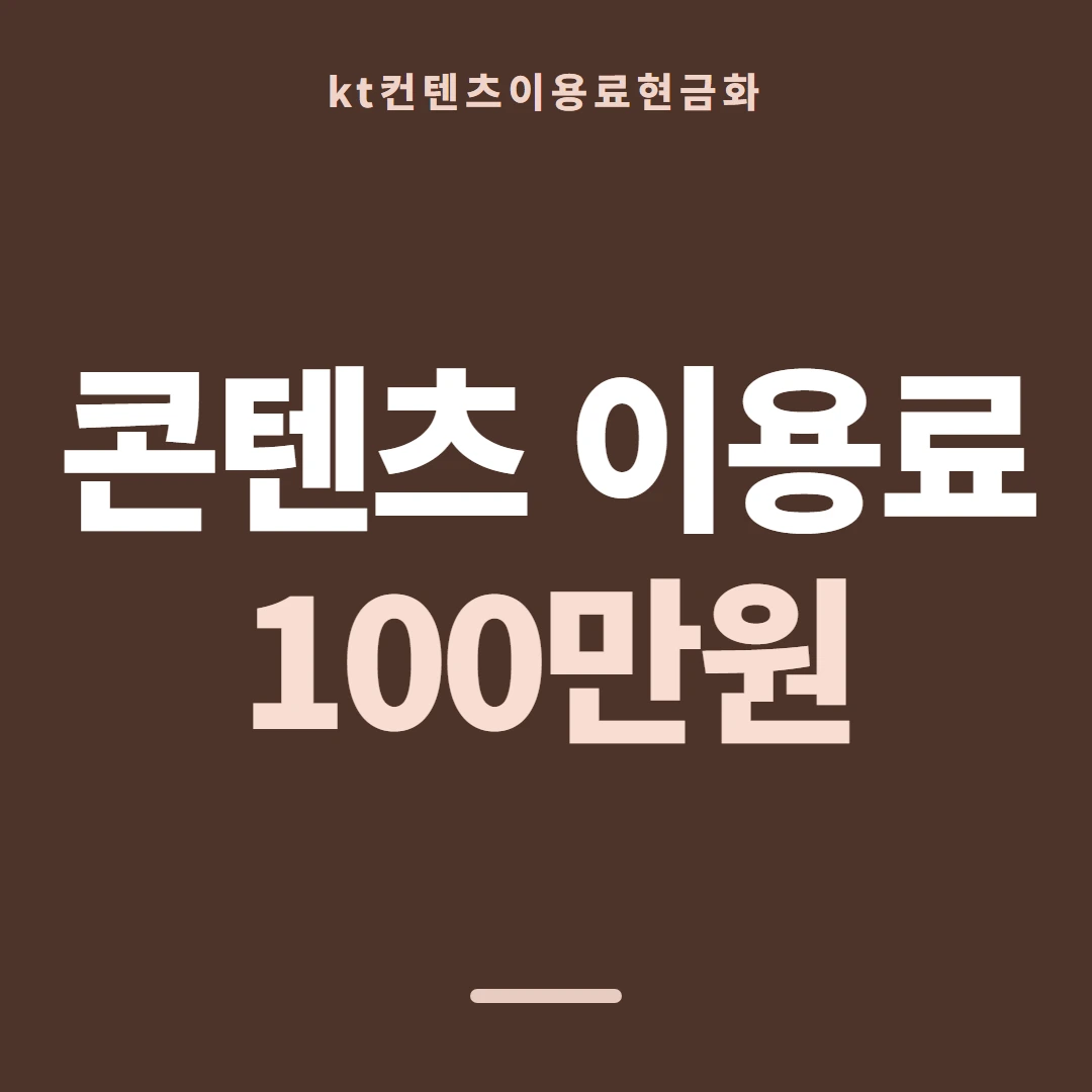 품티켓 KT 콘텐츠이용료 휴대폰 결제 구조 안내 이미지
