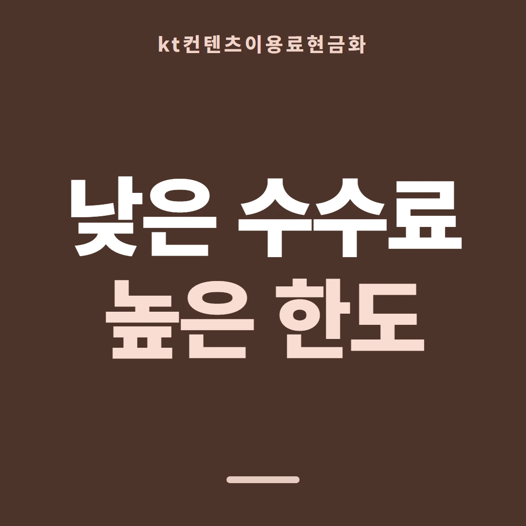 품티켓 KT 콘텐츠이용료 수수료 산정 판단 기준 안내 이미지