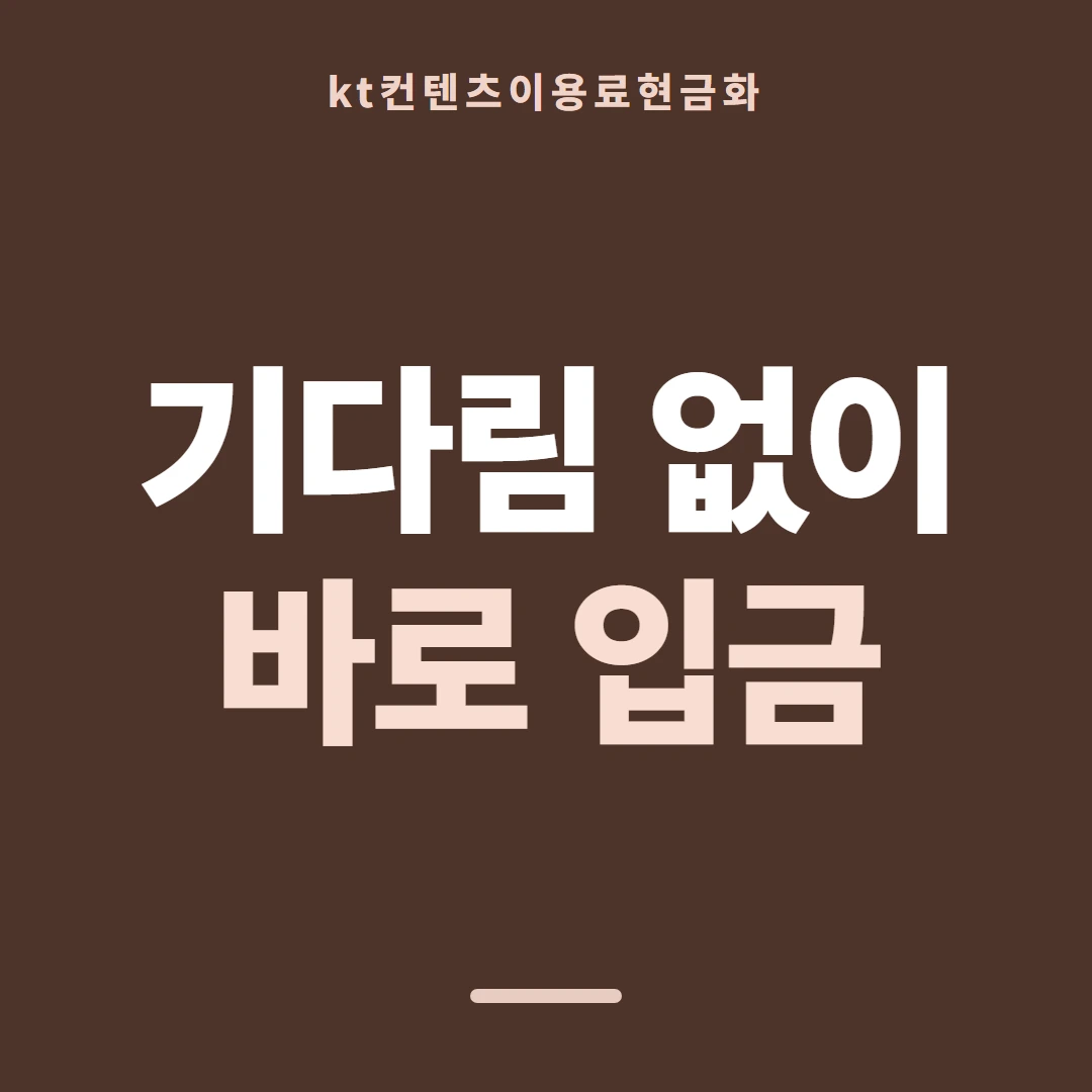 품티켓 KT 콘텐츠이용료 이용 내역 조회 안내 이미지