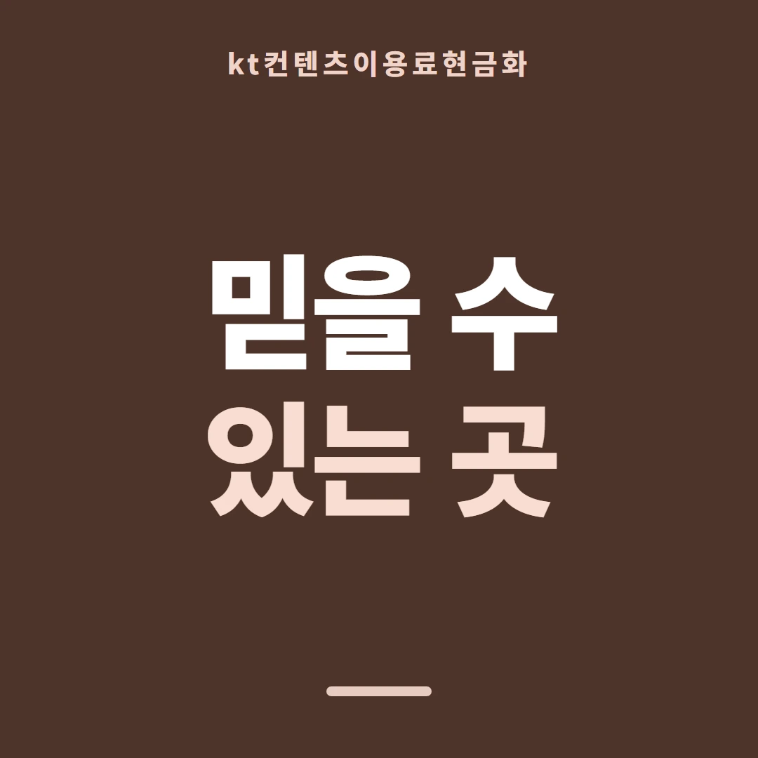 품티켓 KT 콘텐츠이용료 결제 차단과 해제 안내 이미지